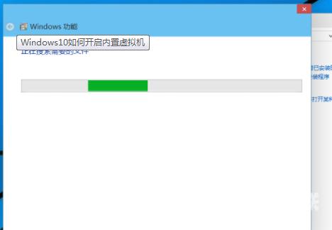 Windows10系统开启内置虚拟机的方法