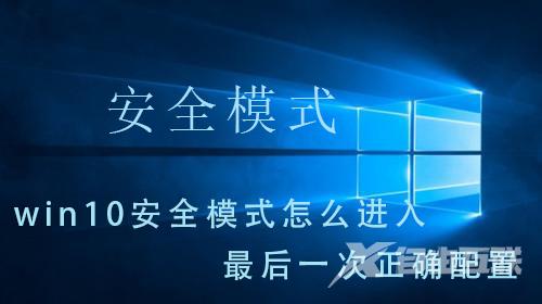 win10系统的安全模式如何载入到最近一次正确配置？