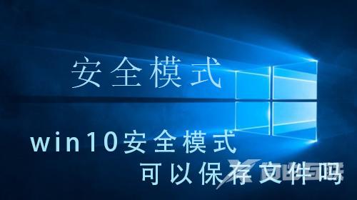 如何在win10的安全模式下保存文件？