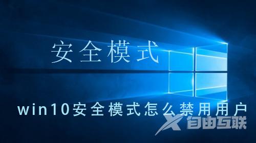 win10系统安全模式中如何禁用用户？