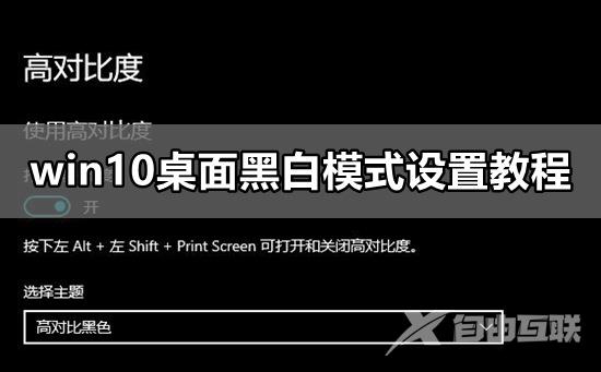 如何设置win10系统桌面黑白模式？