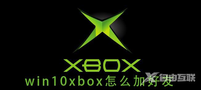 win10系统的xbox如何添加好友？