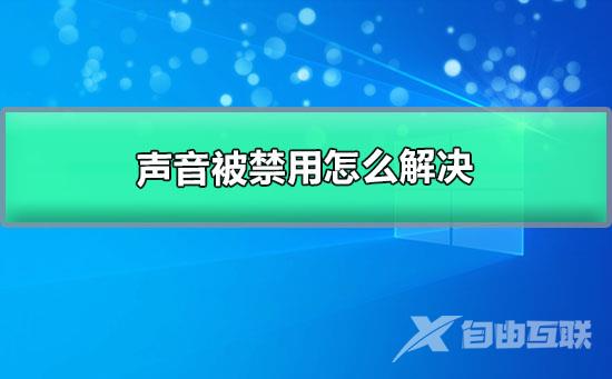 win10系统声音被禁用如何恢复？