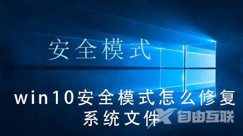 win10系统如何进入安全模式修复系统文件？