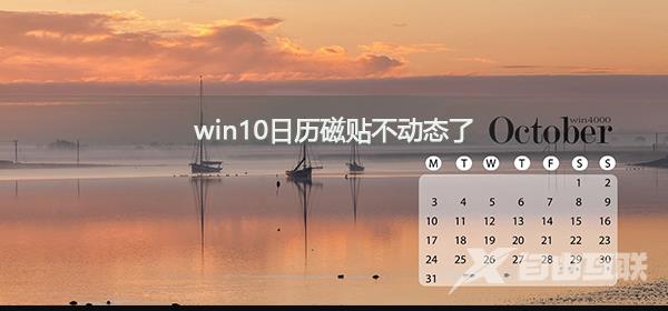 win10系统日历磁贴无法动态显示怎么解决？