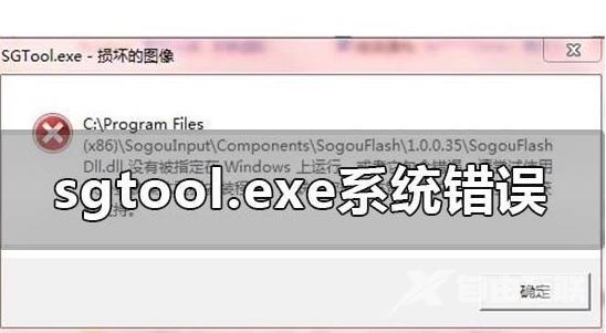 win10系统的sgtool.exe文件的图像损坏怎么办？