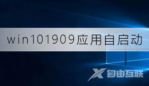 如何关闭win10系统版本1909的应用自启动？