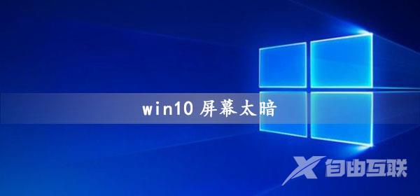 win10屏幕变得很暗是怎么回事？win10系统显示屏太暗如何修复？