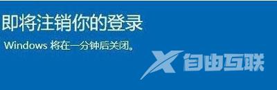 win10即将注销你的登录怎么办