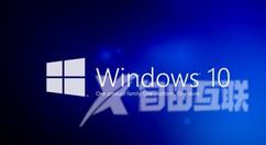 win10局域网无法访问怎么处理