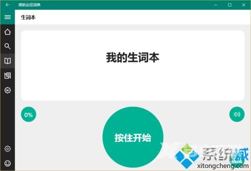 Windows10系统下怎样使用必应词典背单词