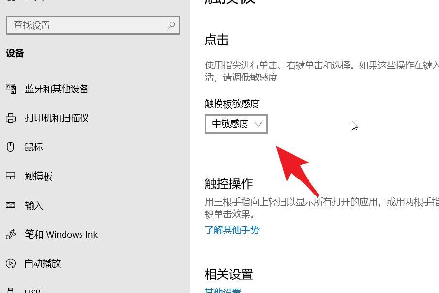 win10笔记本电脑如何调整触控板灵敏度？