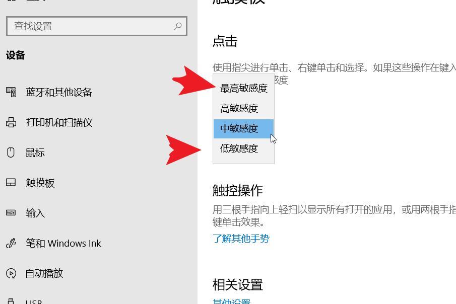 win10笔记本电脑如何调整触控板灵敏度？