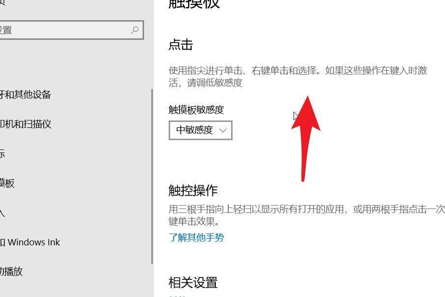 win10笔记本电脑如何调整触控板灵敏度？