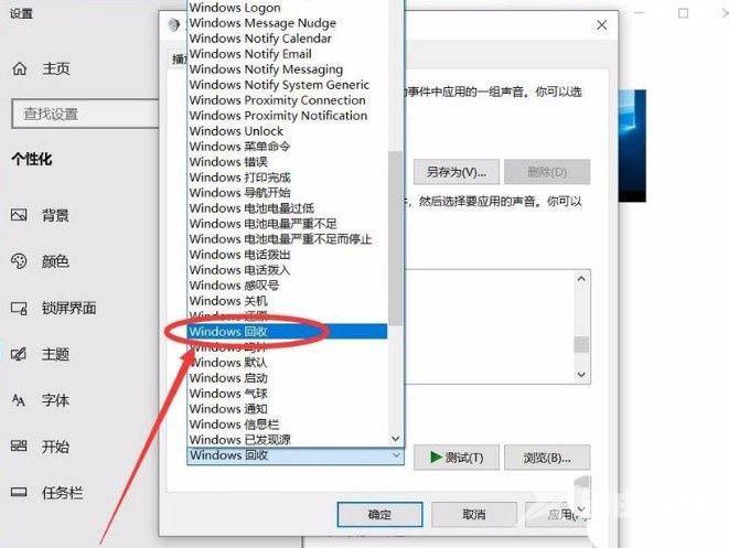 win10回收站提示音怎么设置？win10回收站提示音设置教学