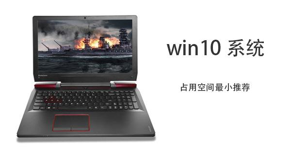 win10哪个版本的系统占用空间小？win10占用空间小版本推荐