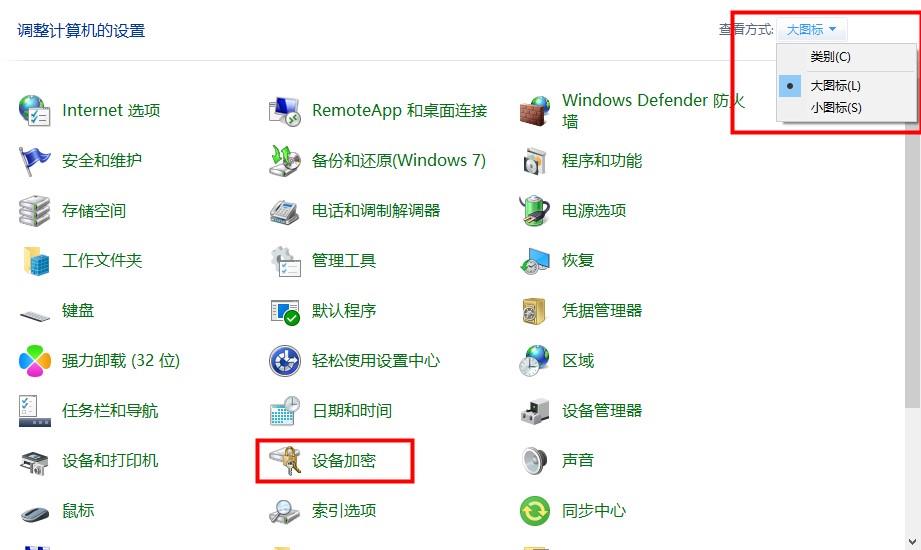 Windows10磁盘加密的详细步骤