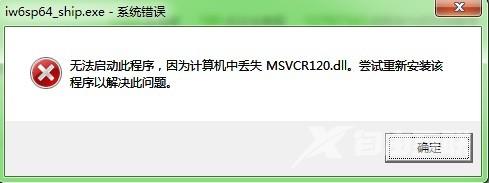 win10找不到msvcr120.dll怎么办？msvcr120.dll缺失解决方法