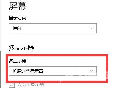 win10扩展画面设置步骤分享