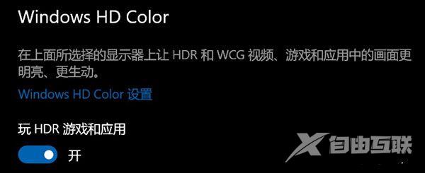 Win10开启HDR灰蒙蒙怎么回事？Win10开启HDR灰蒙蒙解决方案