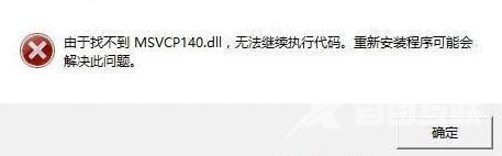 电脑缺少msvcp140.dll怎么办？win10找不到msvcp140.dll解决方法