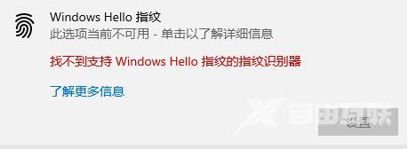 解决Win10无法设置Windows Hello指纹的三种方法分享