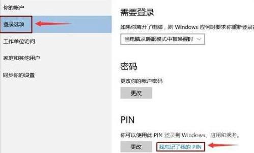 win10忘记pin码的解决方案