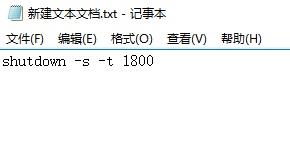 详解win10定时关机代码bat文件制作步骤