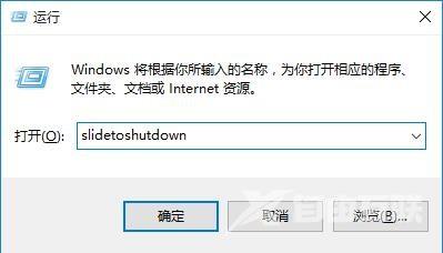 win10怎么实现滑动关机_win10滑动关机设置教程