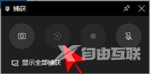 win10录屏显示不全处理方法_win10录屏录不全怎么办