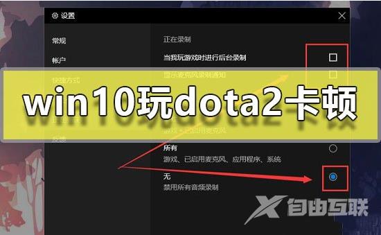 win10玩Dota2卡顿怎么办？解决win10运行Dota2卡顿