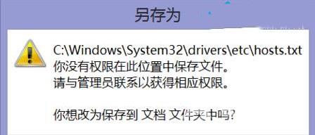 win10系统hosts文件没有权限保存怎么办？