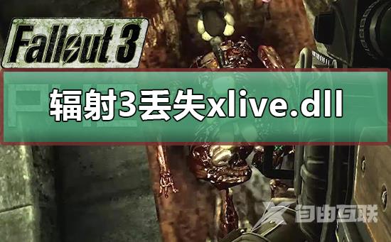 win10运行辐射3提示丢失xlive.dll怎么解决？