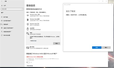 win10系统更改开机密码显示发生错误解决教程