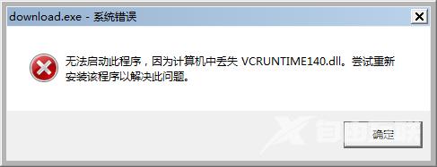 Win10系统提示vcruntime140.dll丢失怎么解决？