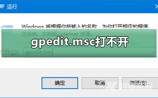 gpedit.msc无法打开怎么办？gpedit.msc打不开解决方法