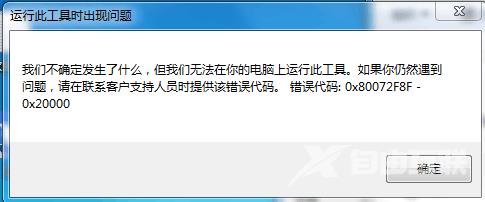 Win10安装程序无法正常运行提示错误0X80072F8F-0X2000怎么办？