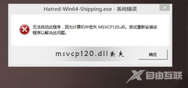 无法启动此程序因为计算机中丢失Msvcp120.dll怎么解决？
