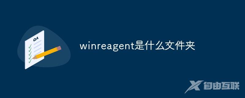 $WinREAgent是什么文件夹？$WinREAgent可以删除吗？