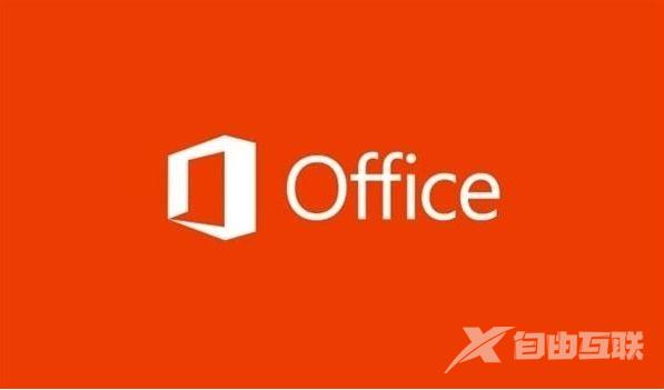 Win10装office哪个版本最稳定？Win10系统推荐office版本