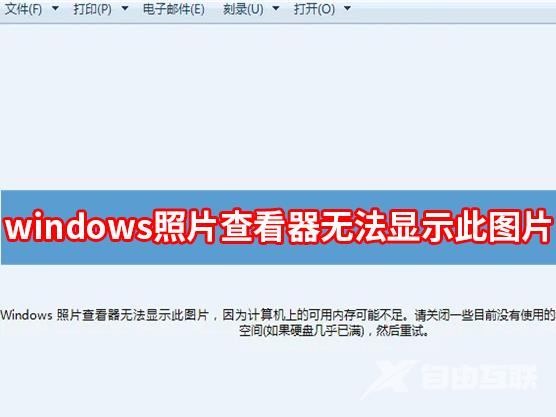 Windows照片查看器无法显示此图片因为内存可能不足怎么办？