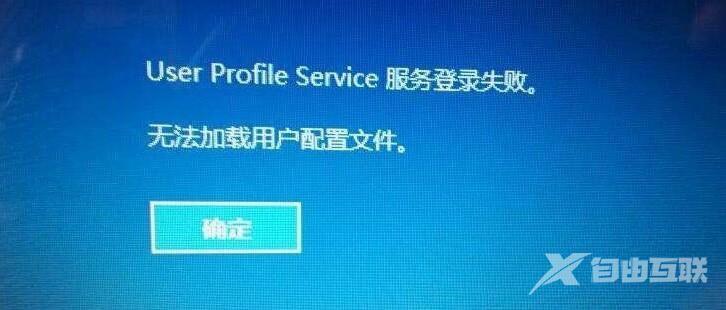 怎么解决Win10、Win11无法加载用户配置文件的问题？