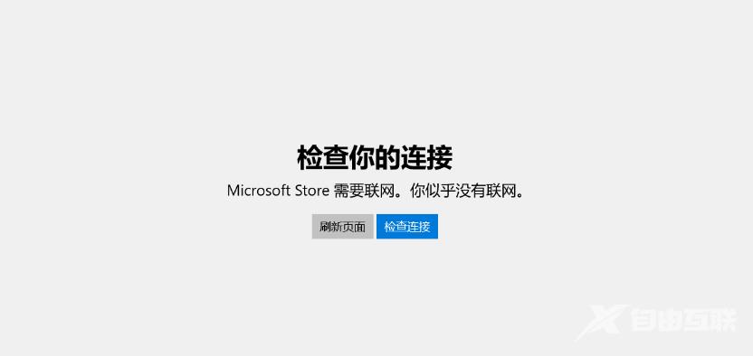 微软商店需要联网你似乎没有联网怎么解决？