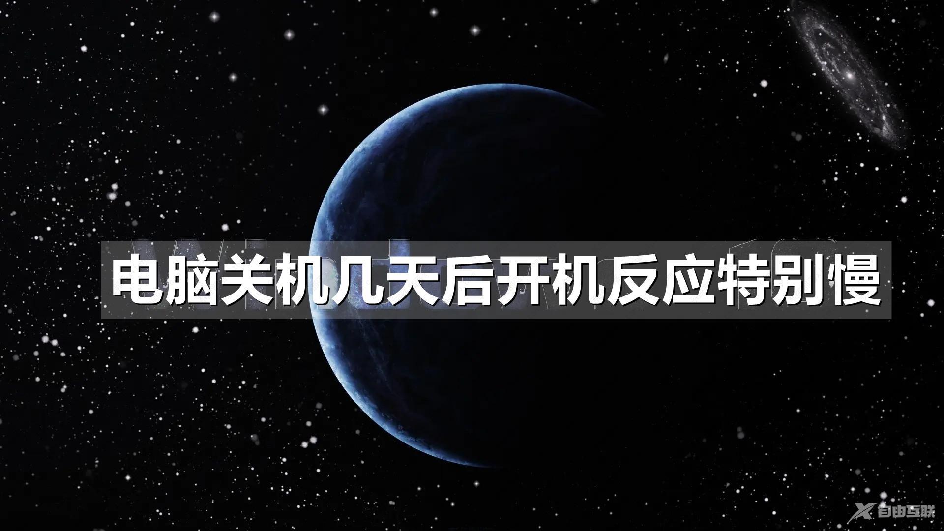 电脑关机几天后开机反应特别慢怎么办？原因及解决方法分享