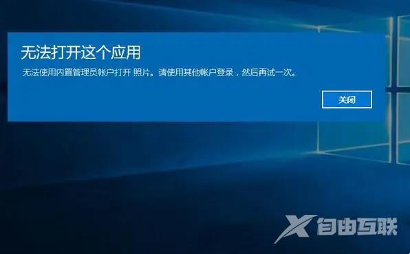 Win10一直弹出无法打开这个应用怎么办？