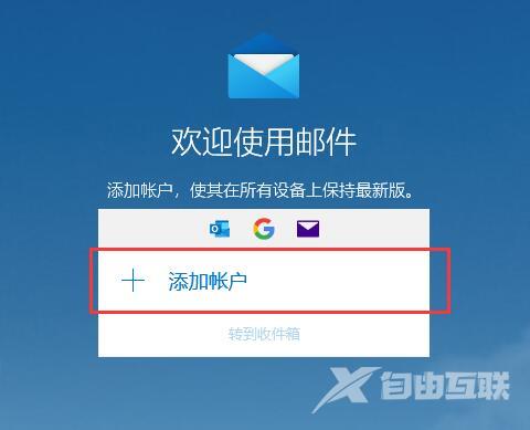 win10自带的邮箱怎么使用？win10系统自带邮箱使用教程