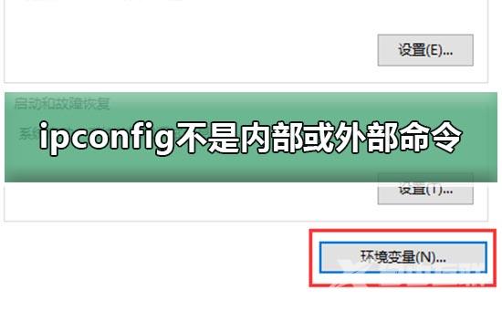 ipconfig不是内部或外部命令win10怎么解决？