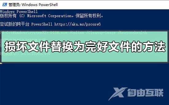 如何手动将损坏系统文件替换为完好文件副本？