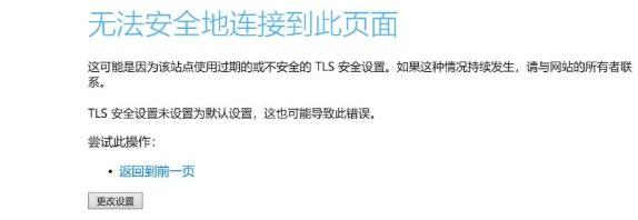 win10提示无法安全地连接到此页面TLS安全设置未设置为默认怎么办？