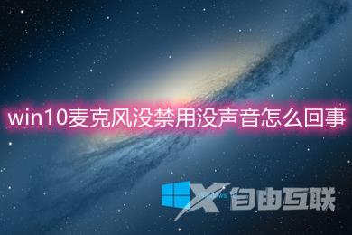 Win10麦克风没禁用没声音怎么办？Win10麦克风测试正常但没声音